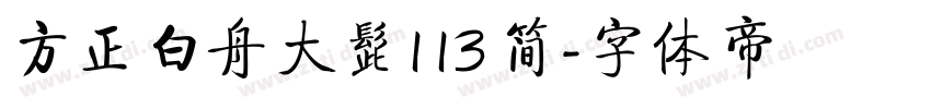 方正白舟大髭113 简字体转换